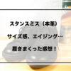 スタンスミス　レザー　アイキャッチ